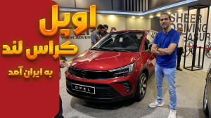 اوپل کراس لند | بازگشت با پرشی...