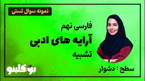 تست فارسی نهم (تیزهوشان) آرایه...