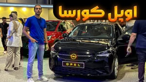 نگاهی به اوپل کورسا