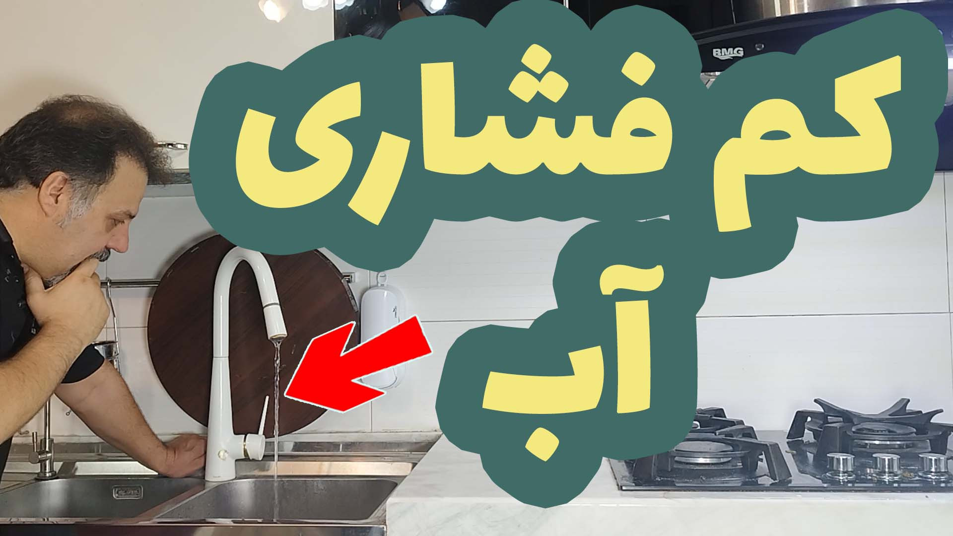 رفع مشکل کم فشاری آب : چند راه حل برای پر فشار کردن آب