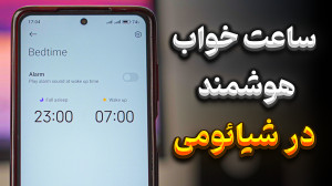یادآور ساعت خواب و آلارم هوشمن...