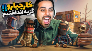راست اما همه در مقابل تیم ما !...