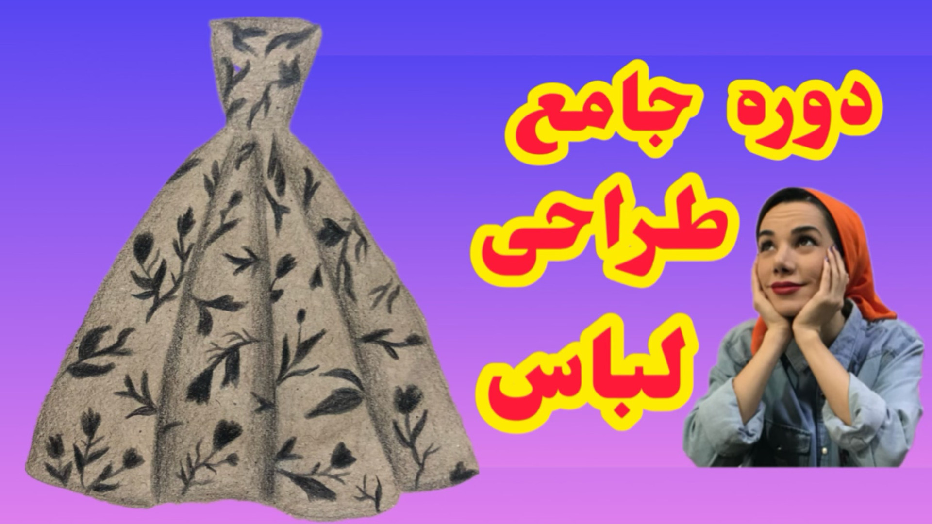آموزش طراحی لباس رایگان | طراح...