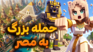 لشکرکشی برای فتح مصر!