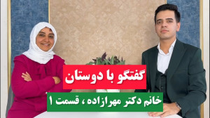 گفتگو با دوستان | خانم دکتر مه...