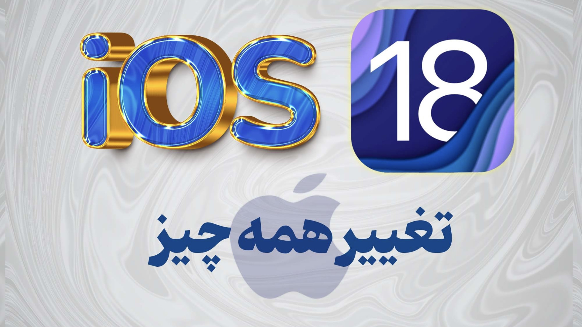 بررسی قابلیت های آی او اس 18 |...