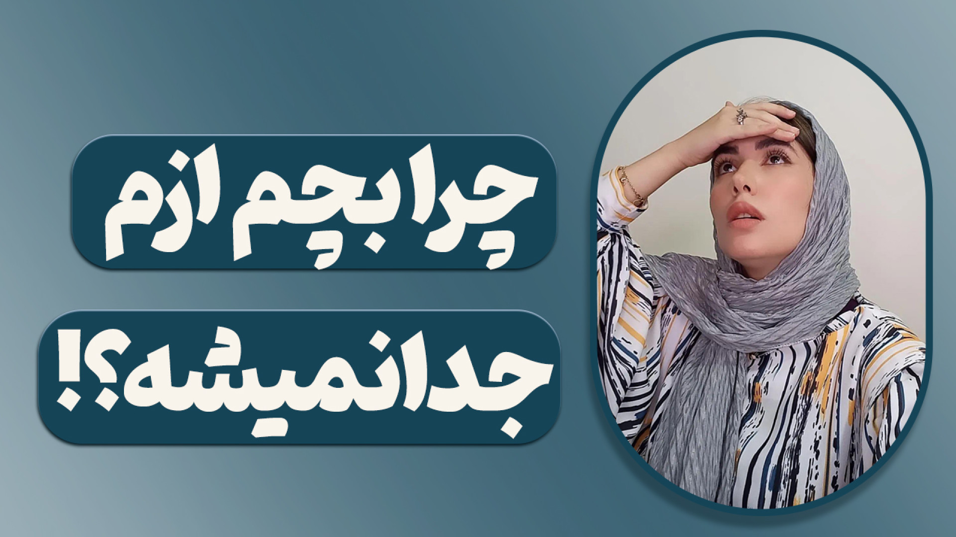 چرا بچم ازم جدا نمیشه؟ آموزشی...