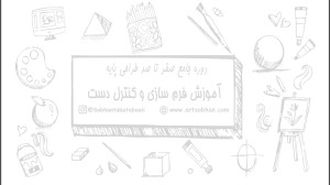 آموزش طراحی و نقاشی