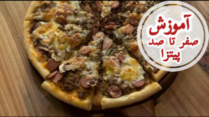 آموزش صفر تا صد پیتزا گوشت قار...