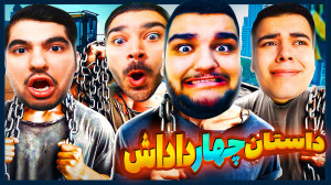 ماچارتا داداشیم دنبال فرار میب...