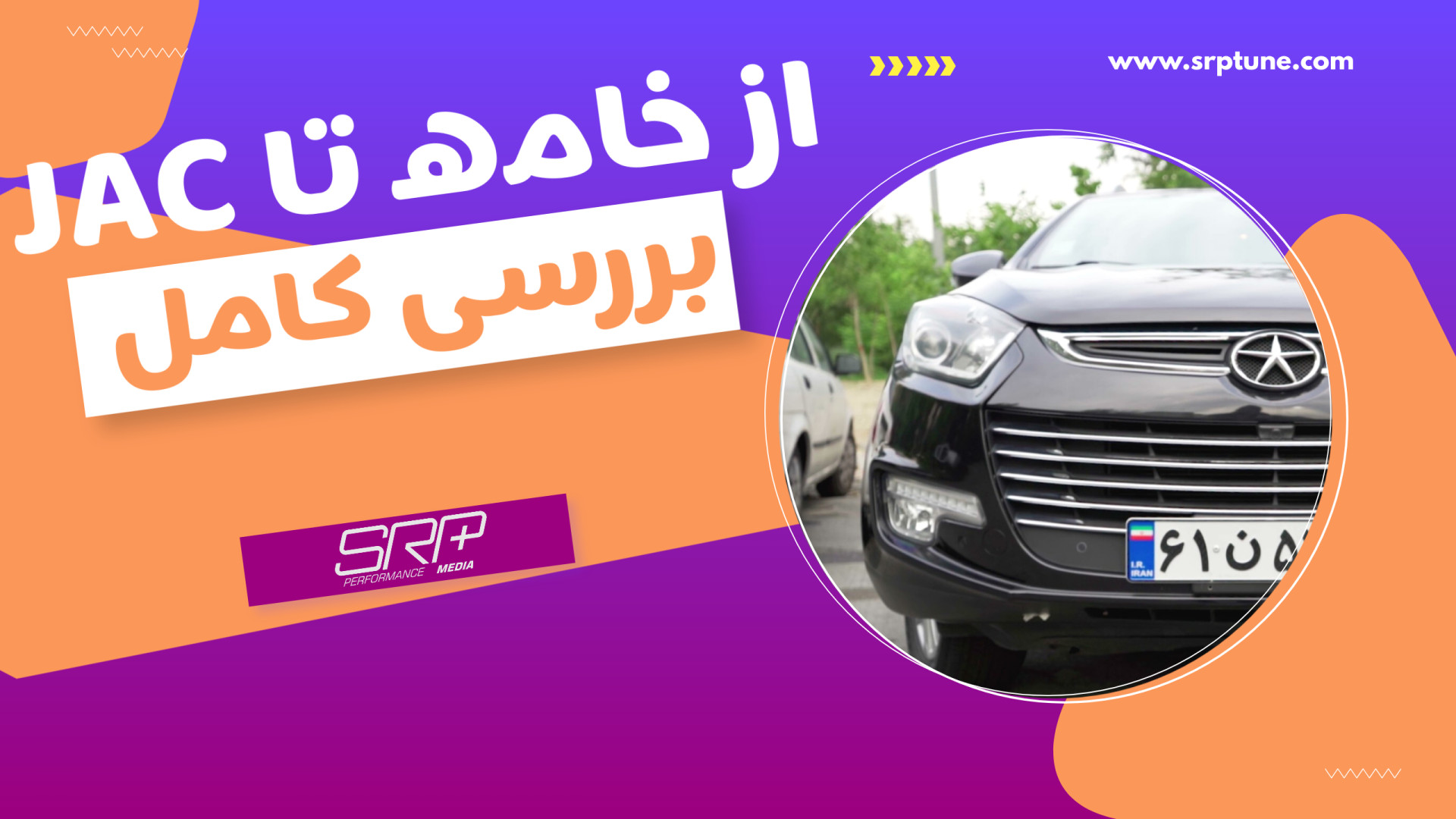 از خامه تا JAC S5! بررسی جک اس...