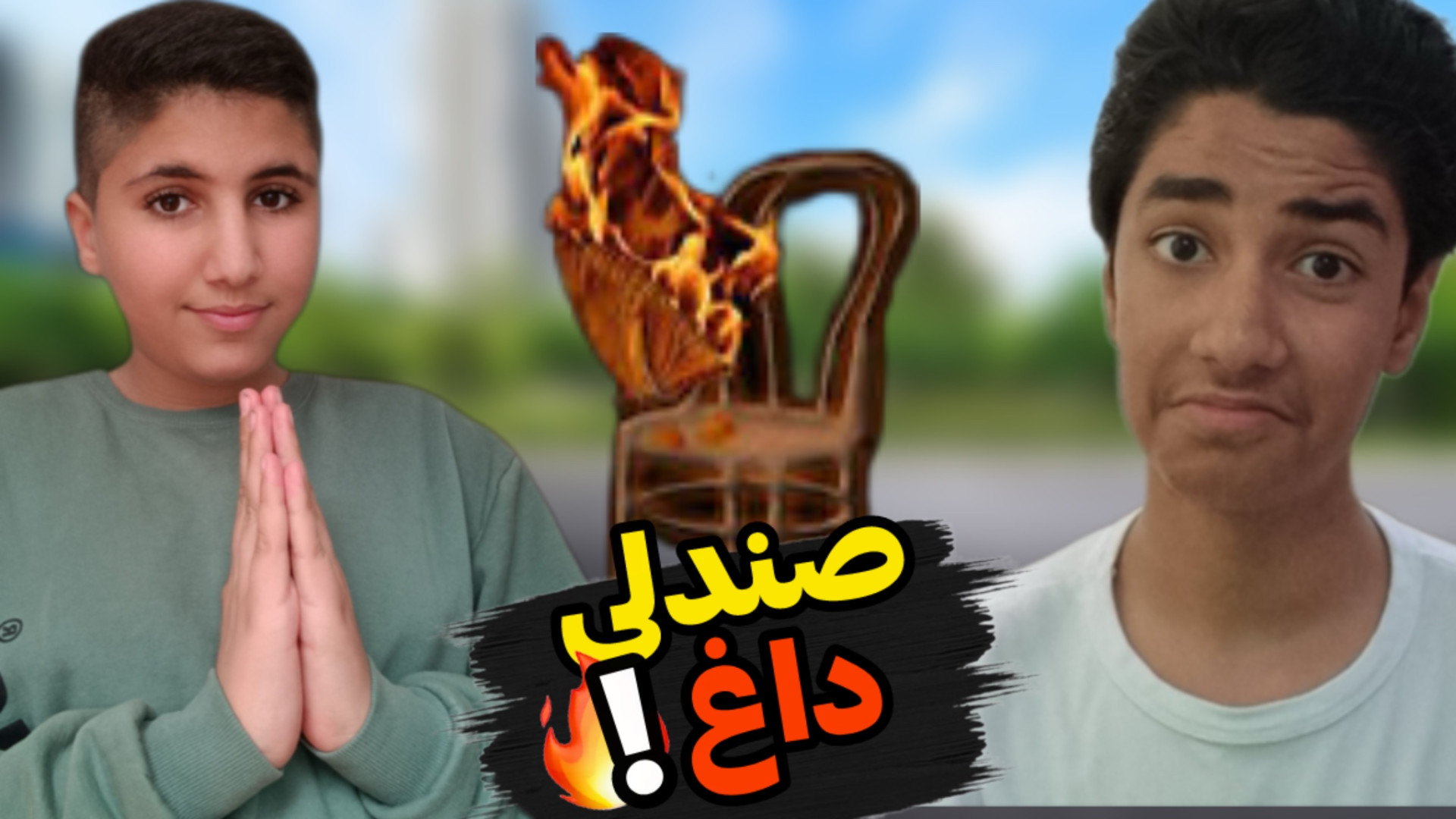 چالش صندلی داغ | سوالات جنجالی...