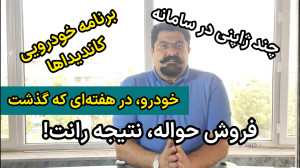 اخبار خودرویی در هفتهای که گ...