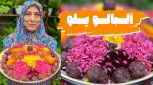 طرز تهیه آلبالو پلو خوشمزه و ر...