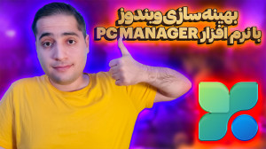 افزایش سرعت و بهینه سازی ویندو...
