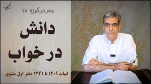 دانش در خواب بحر در کوزه 25
