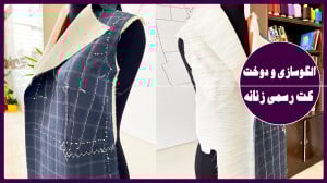 الگوسازی کت زنانه
