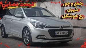 تست و بررسی هیوندای i20 مونتاژ...