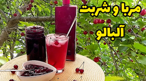 طرز تهیه مربا و شربت آلبالو خا...