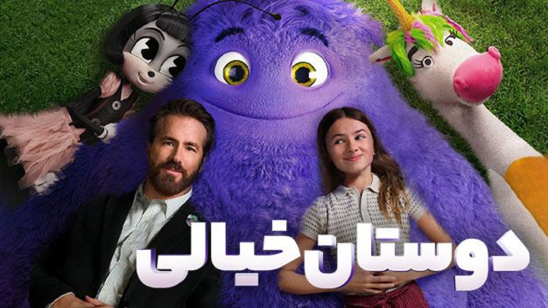 فیلم سینمایی دوستان خیالی 2024 - دوبله فارسی - دانلود فیلم جدید زمان6426ثانیه