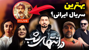 بررسی قسمت ششم در انتهای شب  م...