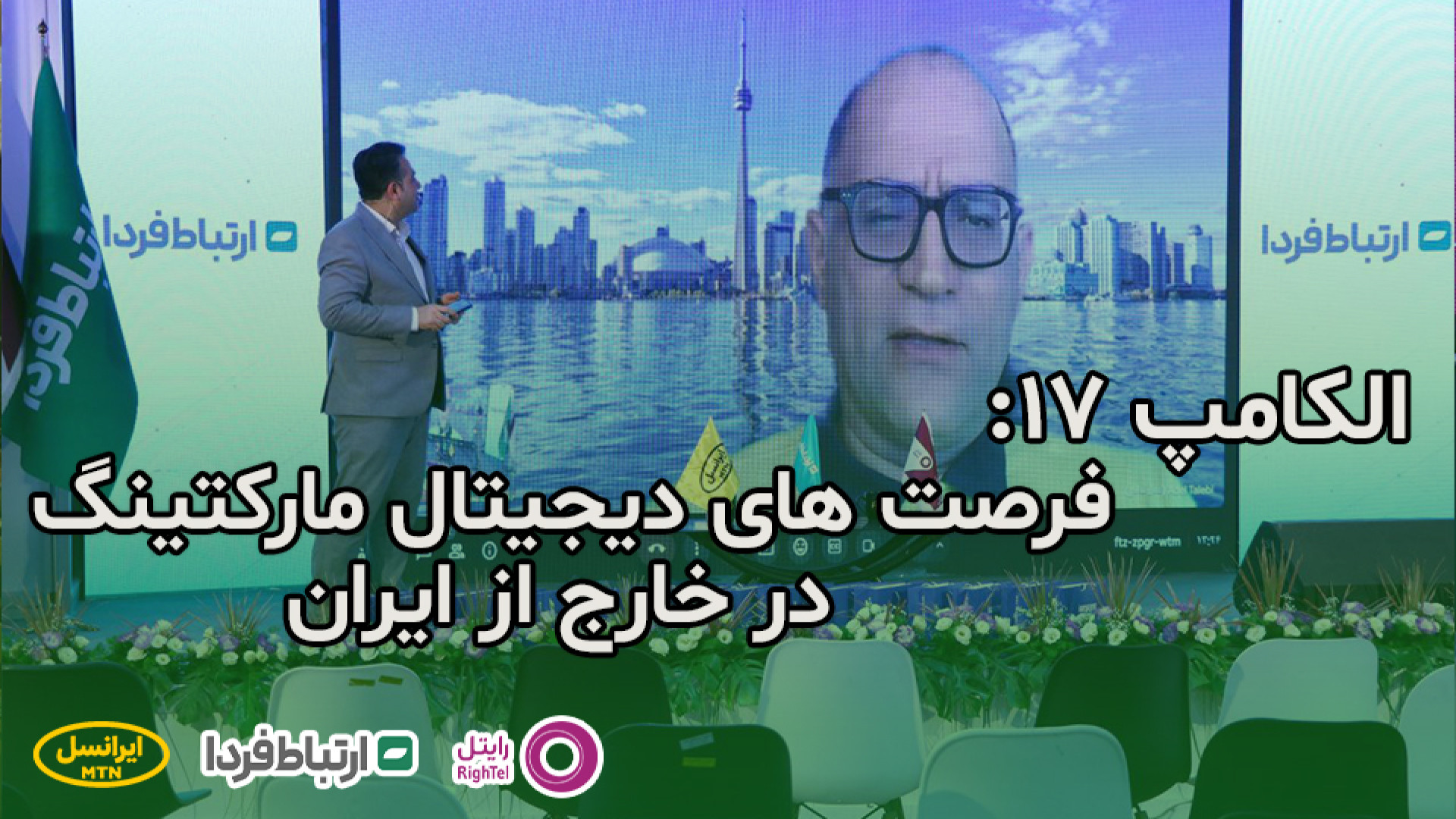 الکامپ 17  فرصت های دیجیتال ما...