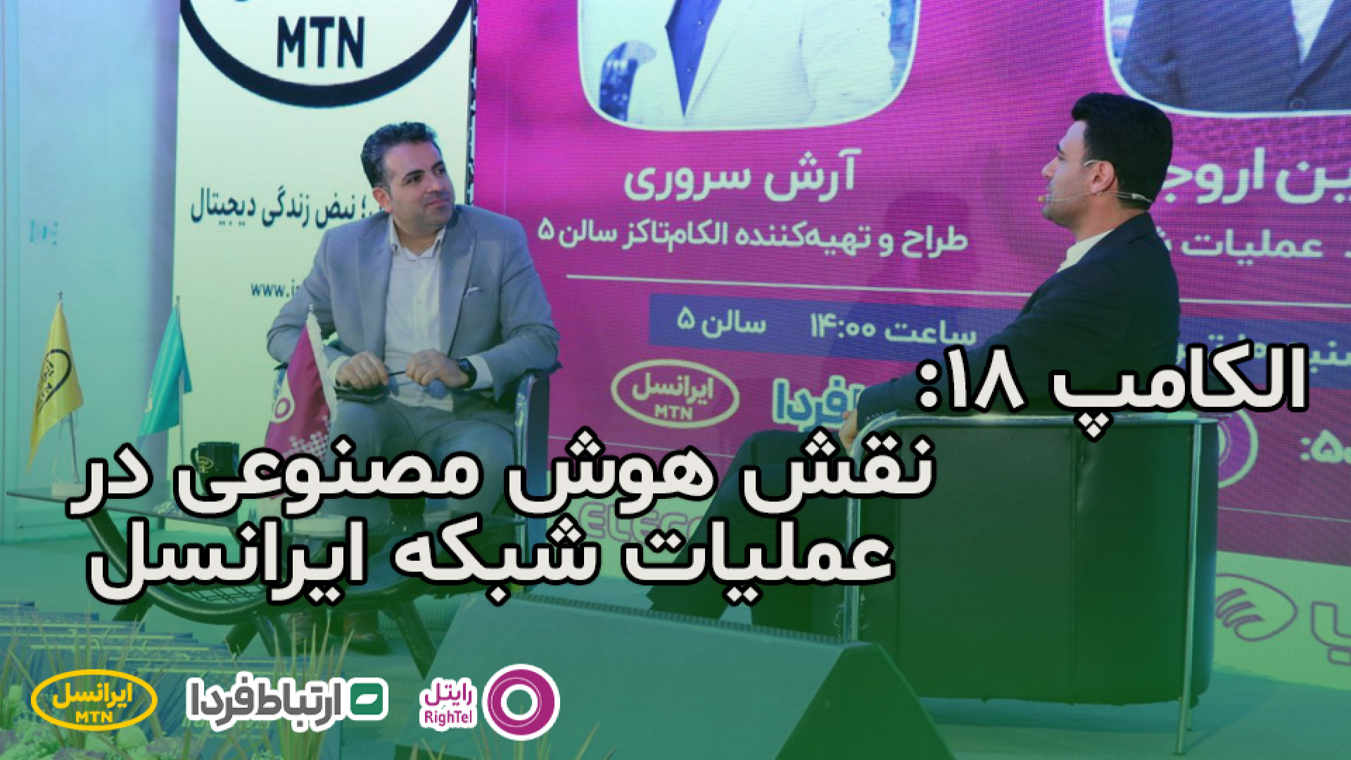 الکامپ 18  نقش هوش مصنوعی در ع...