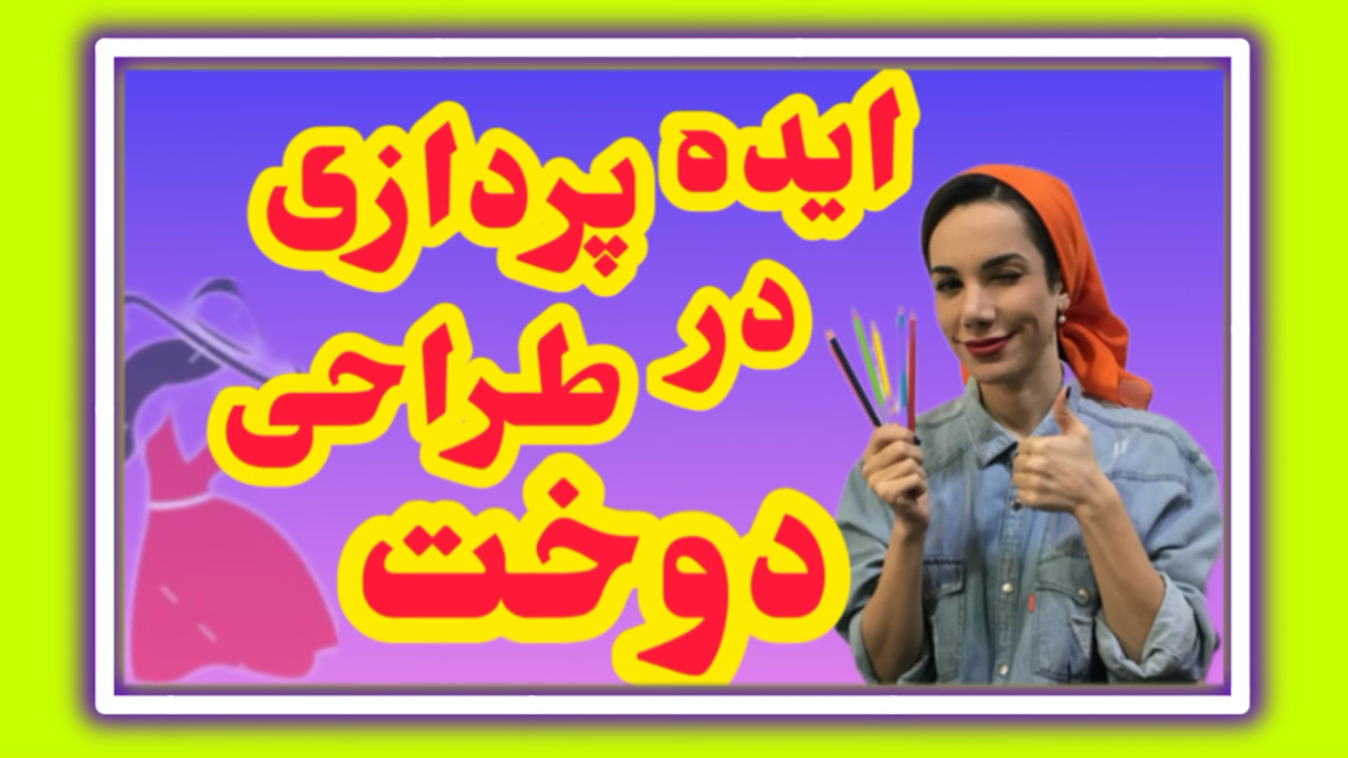 آموزش طراحی لباس رایگان قسمت پ...