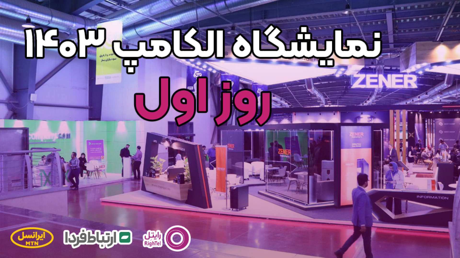 تیزر روز اول نمایشگاه الکامپ 1...