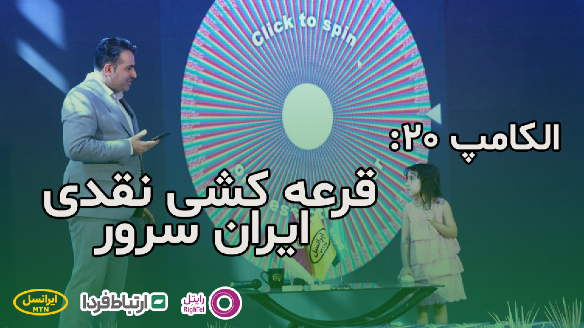 الکامپ 20  قرعه کشی 50 میلیون...