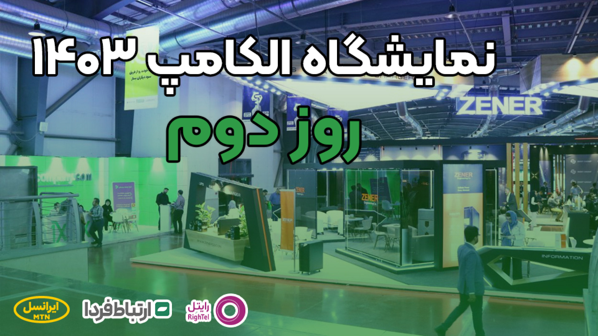 تیزر روز دوم نمایشگاه الکامپ 1...