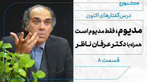 درسگفتارهای اکنون  قسمت ۸: مد...