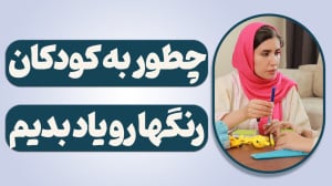 چطور به کودکان رنگها رو یاد بد...