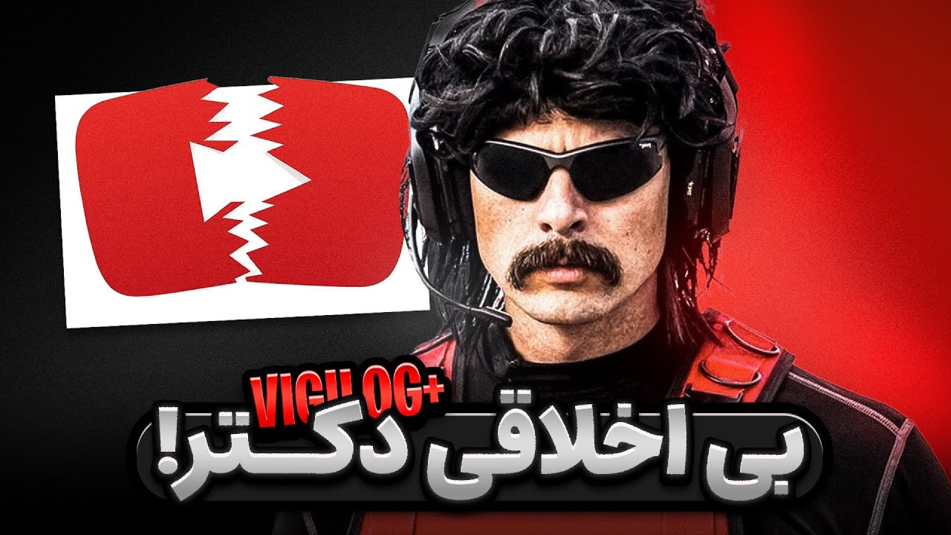 از حواشی دکتر دیسریسپکت تا سخت...