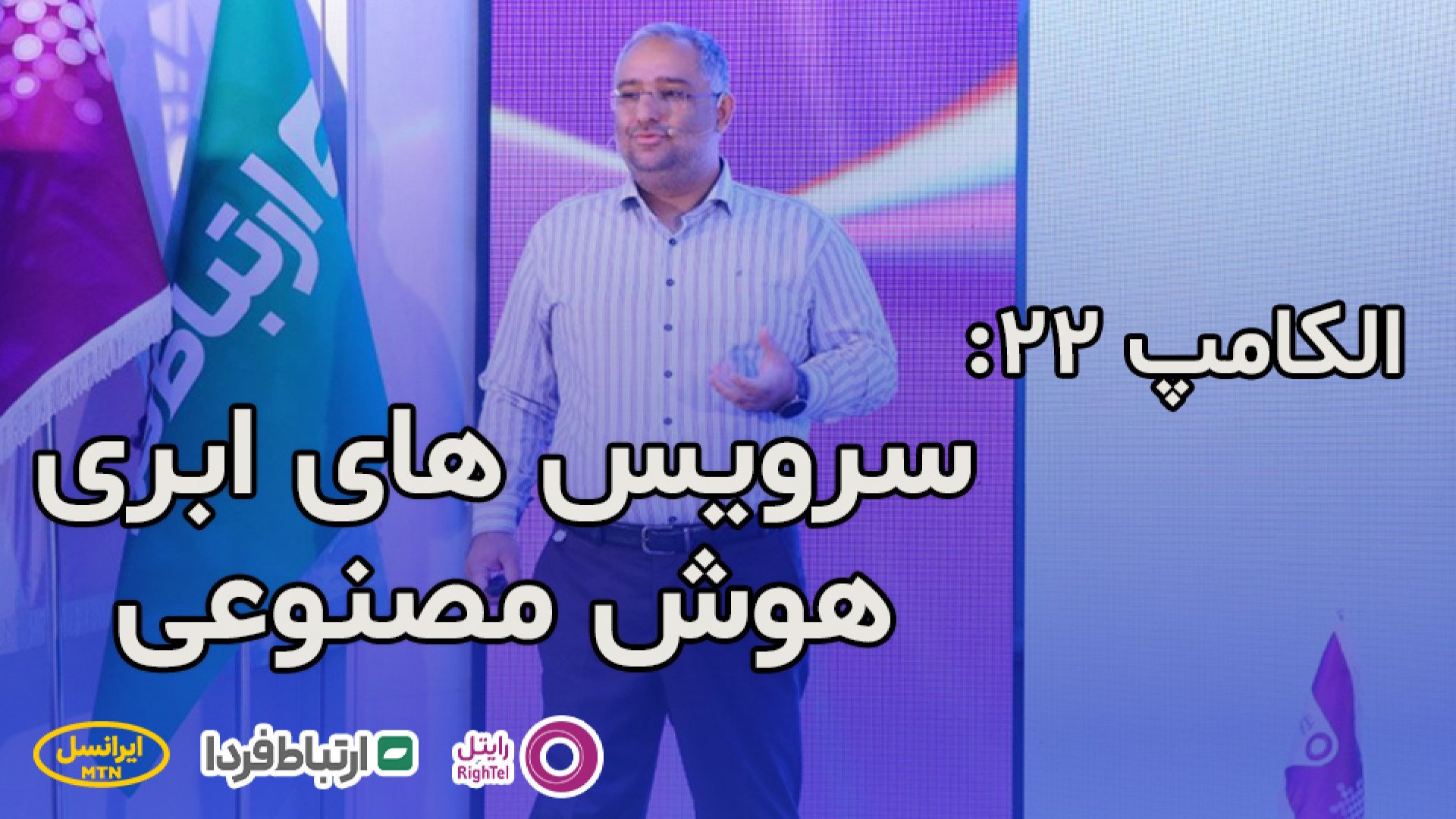 الکامپ 22  سرویس های ابری هوش...