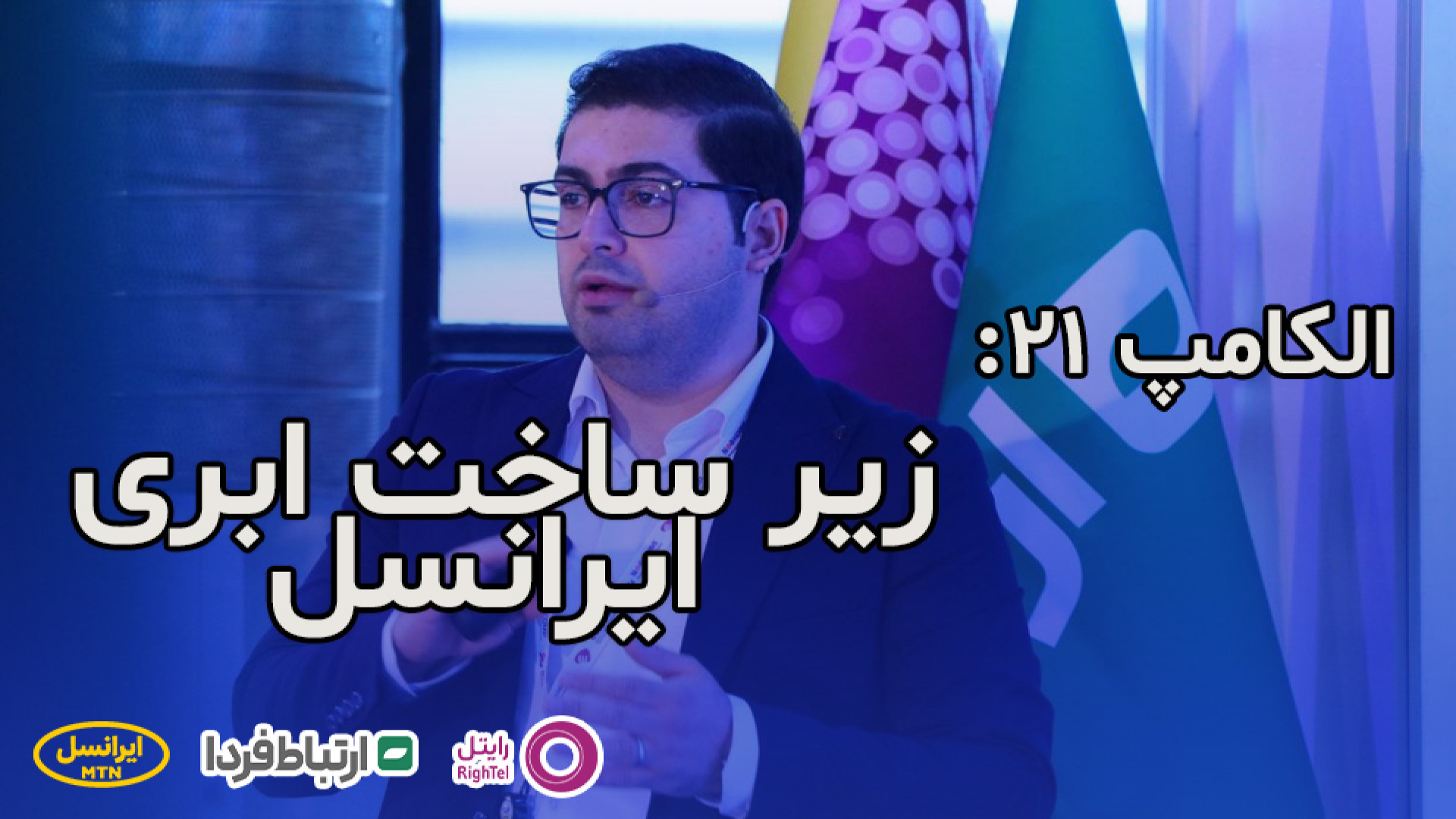 الکامپ 21  رایانش ابری و زیر س...