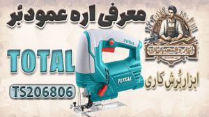 معرفی اره عمود بر توتال با کد...