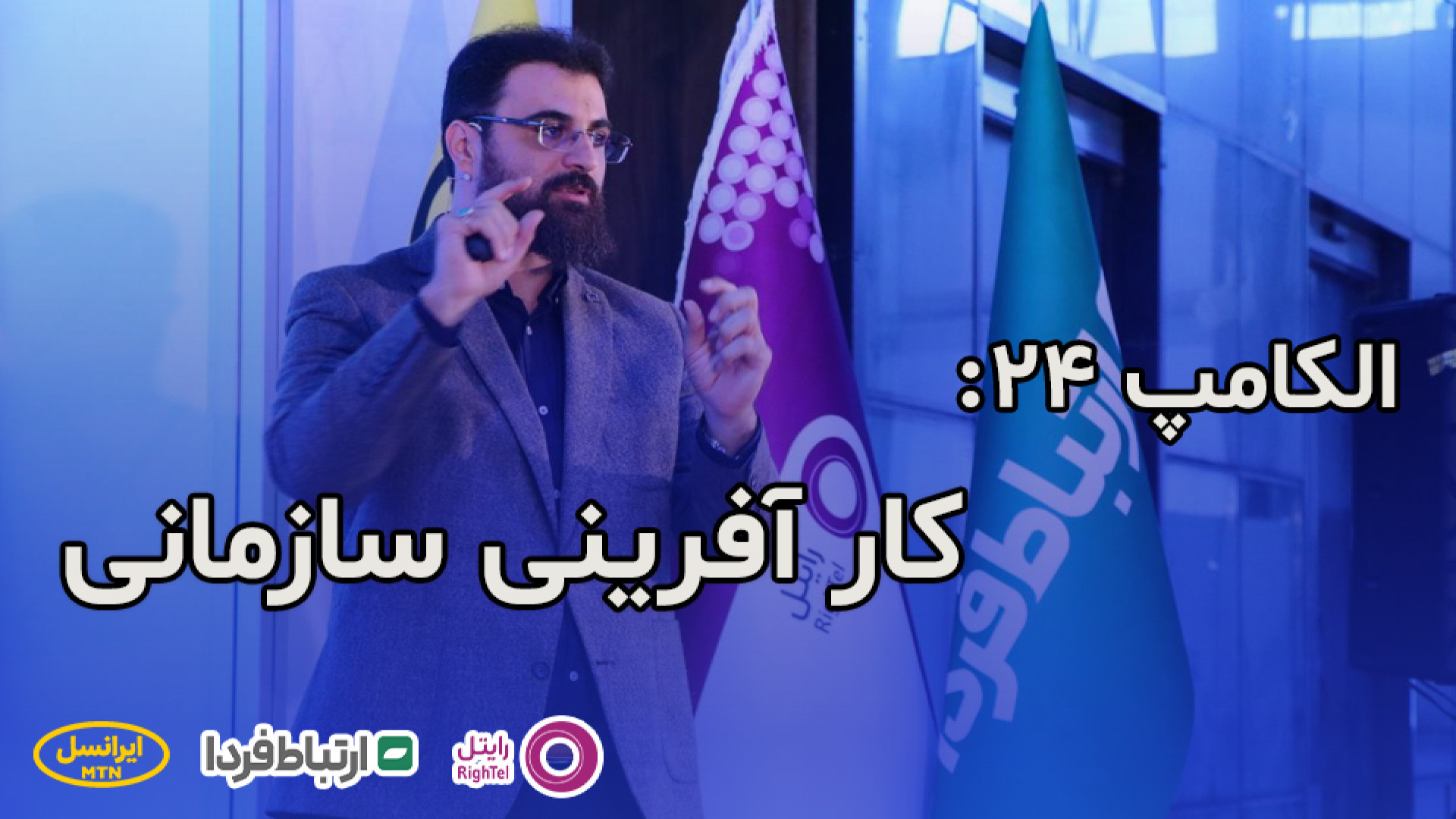 الکامپ 24  کارآفرینی سازمانی