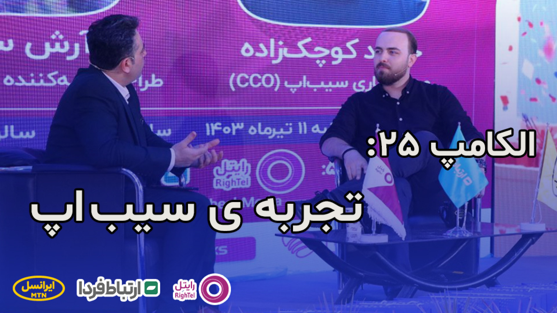 الکامپ 25  گفت و گو با مدیر تج...