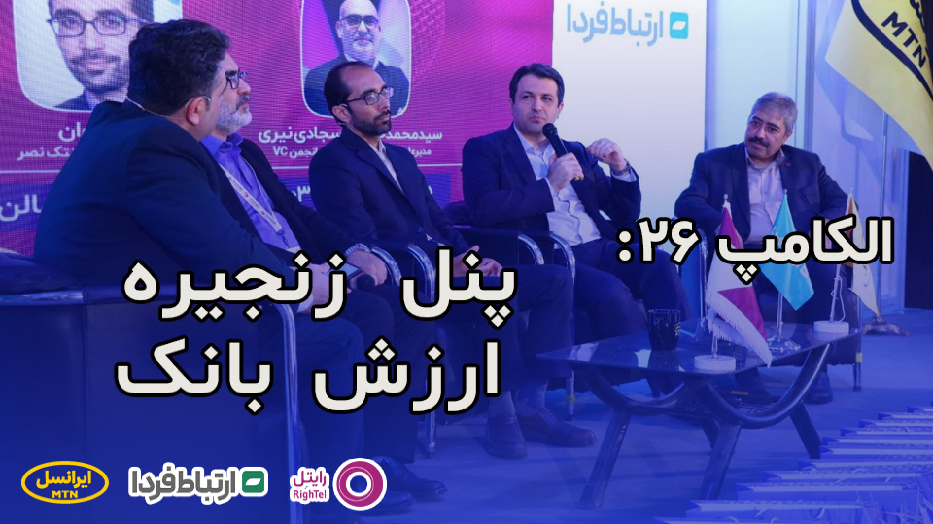 الکامپ 26  پنل زنجیره ارزش بان...