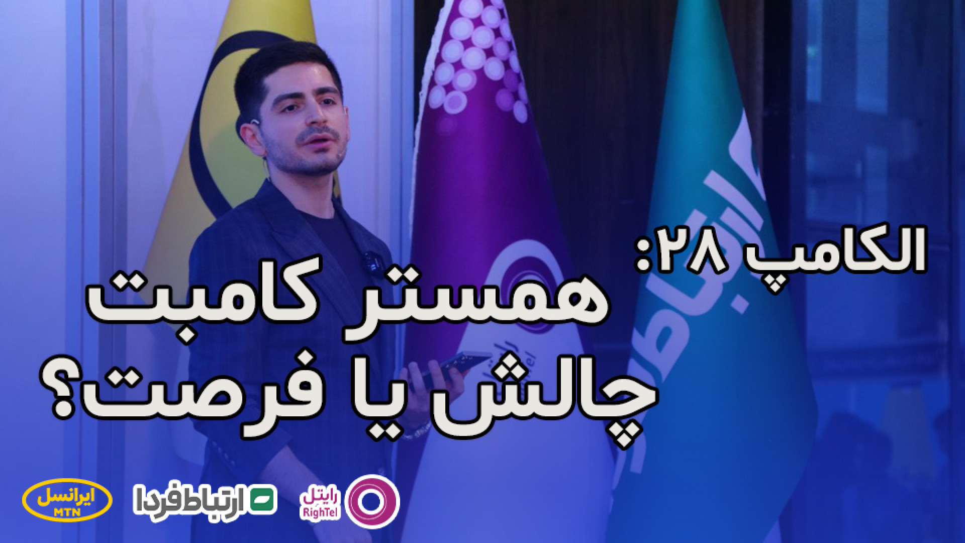 الکامپ 28  داستان همستر کامبت،...