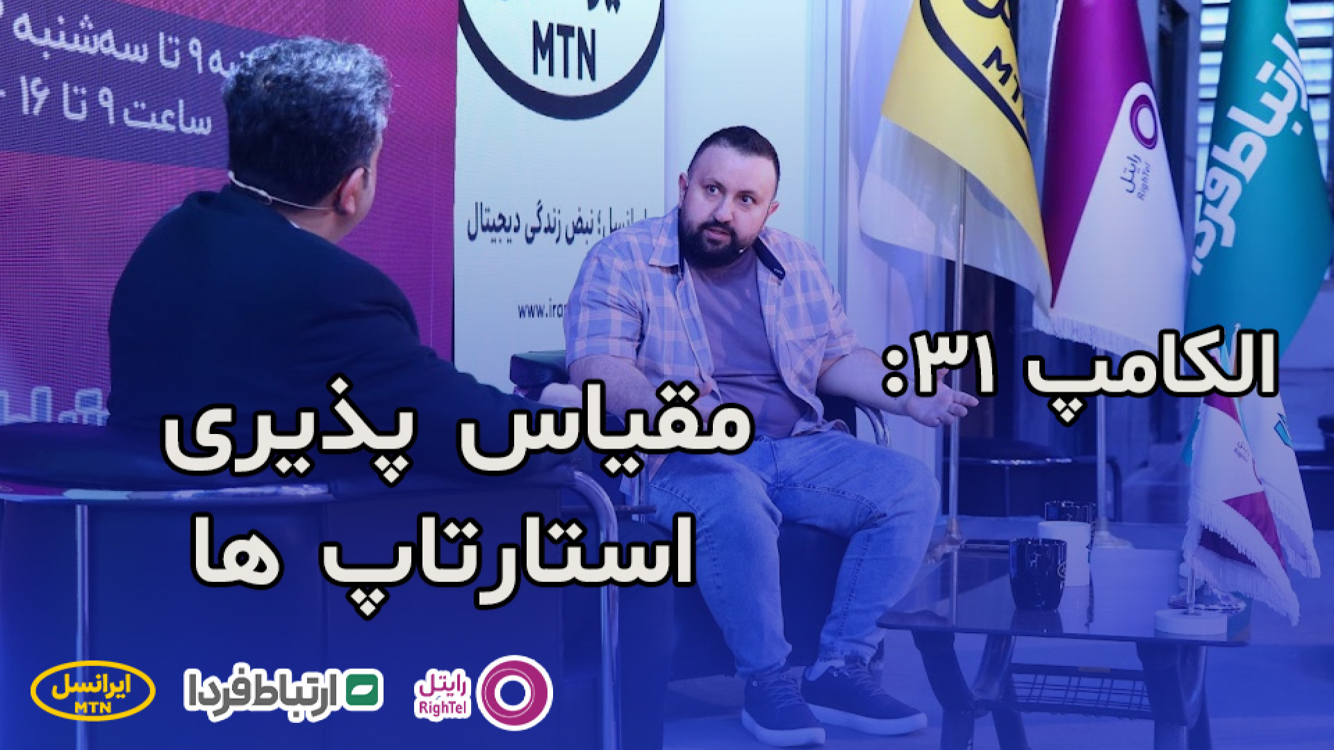 الکامپ 31  مقیاس پذیری استارتا...