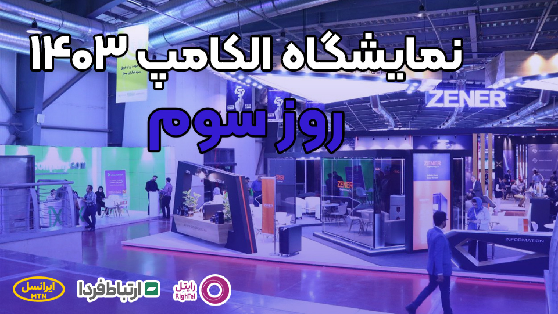 تیزر روز سوم نمایشگاه الکامپ 1...