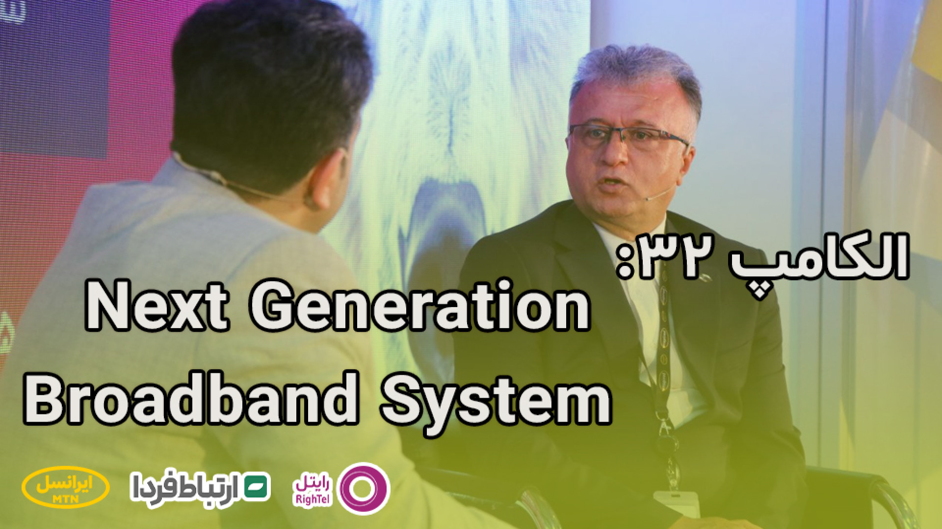 الکامپ 32  گفت و گو با رضا زنگ...