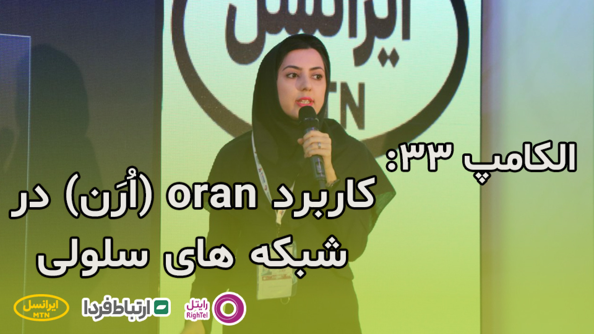الکامپ 33  کاربرد oran در شبکه...