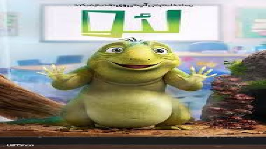 انیمیشن لعو با دوبله فارسی