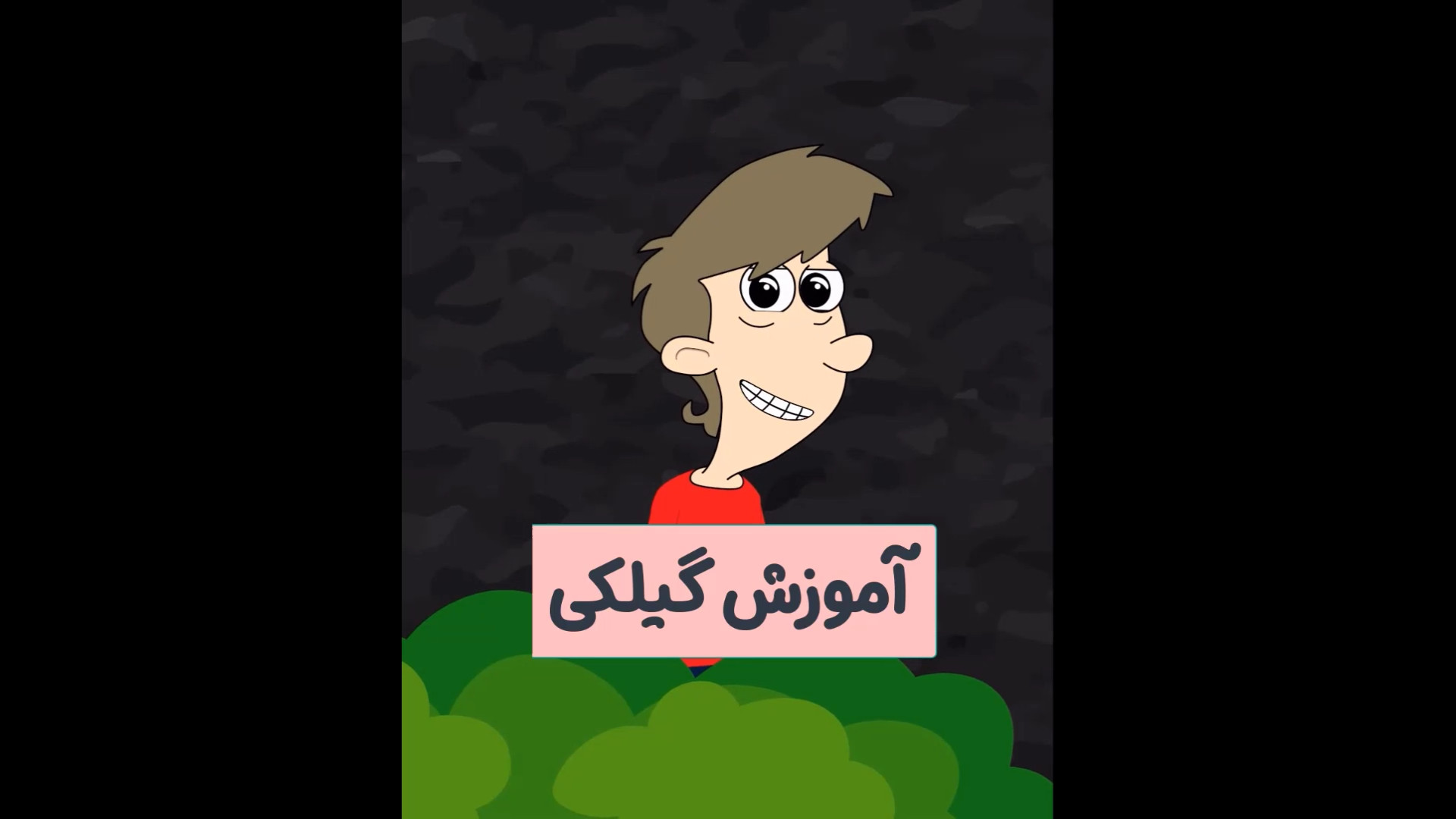 آموزش گیلکی با گلزیلاچ