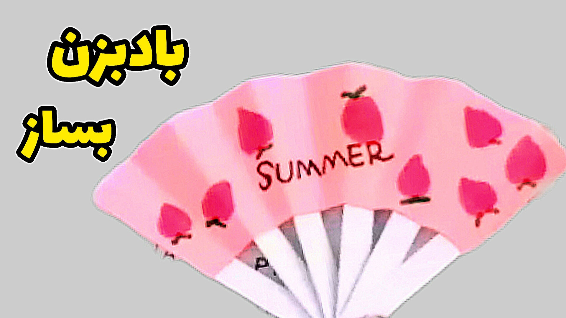 آموزش ساخت بادبزن کاغذی خیلی س...