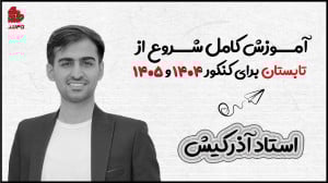 آموزش شروع برای کنکور 1404 و ک...