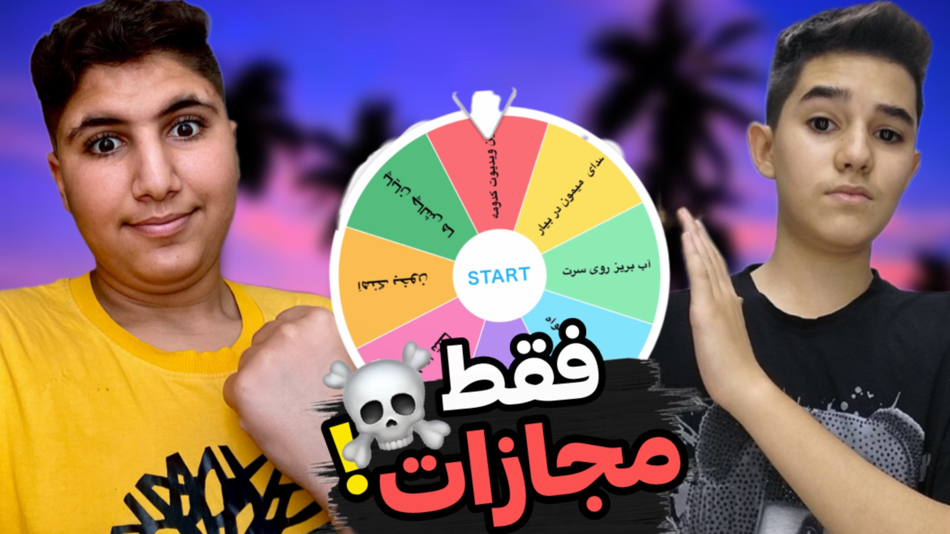 چالش گردونه مجازات؟! | فقط مجا...